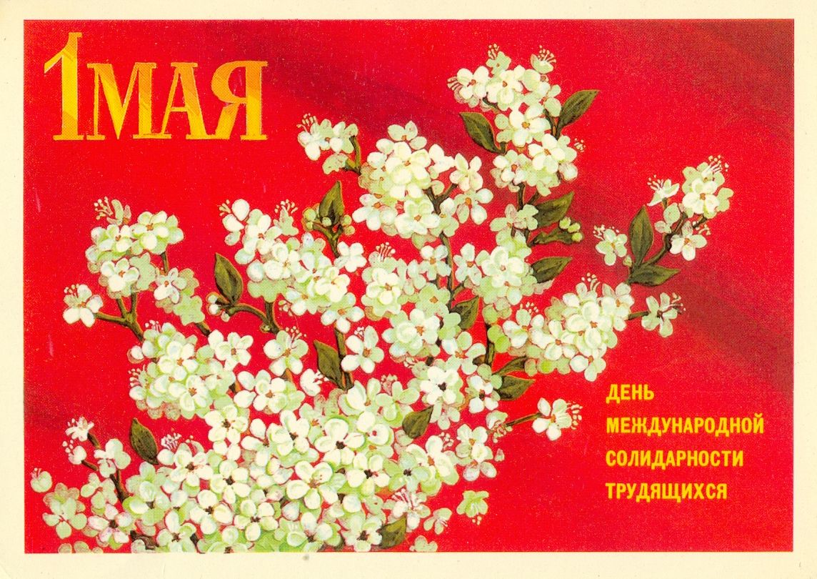 Открытка к 1 мая день международной солидарности